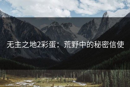无主之地2彩蛋：荒野中的秘密信使