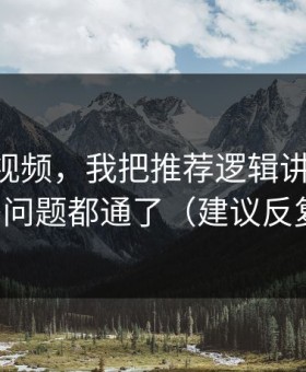 关于91视频，我把推荐逻辑讲清楚后，很多问题都通了（建议反复看）