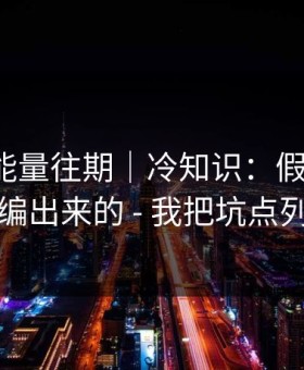 黑料正能量往期｜冷知识：假“爆料”是怎么编出来的 - 我把坑点列出来了