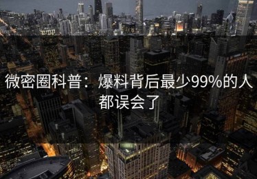 微密圈科普：爆料背后最少99%的人都误会了