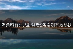 海角科普：八卦背后5条亲测有效秘诀