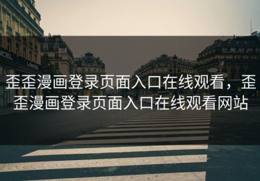 歪歪漫画登录页面入口在线观看，歪歪漫画登录页面入口在线观看网站