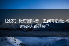【独家】微密圈科普：丑闻背后最少99%的人都误会了