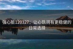 强心脏120327：让心跳拥有更稳健的日常选择
