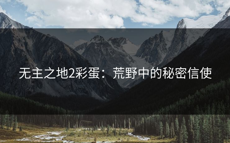 无主之地2彩蛋：荒野中的秘密信使