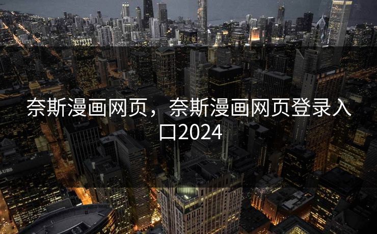 奈斯漫画网页，奈斯漫画网页登录入口2024