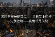 黑料万里长征首页——黑料又上热榜——先别激动——真伪才是关键
