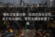 黑料正能量往期 · 说真的我有点慌：关于吃瓜爆料，我把关键线索理了一遍