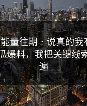 黑料正能量往期 · 说真的我有点慌：关于吃瓜爆料，我把关键线索理了一遍