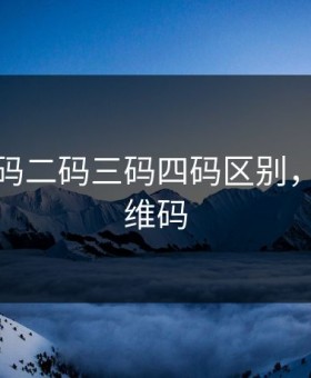 无人区码二码三码四码区别，无人二维码