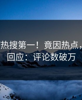 清晨大V热搜第一！竟因热点，黑料网回应：评论数破万