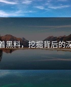 别只盯着黑料，挖掘背后的深层线索