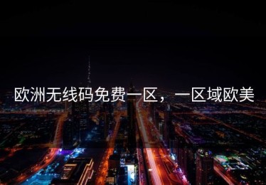 欧洲无线码免费一区，一区域欧美