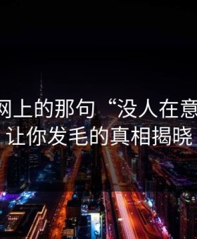 51爆料网上的那句“没人在意”的话，让你发毛的真相揭晓