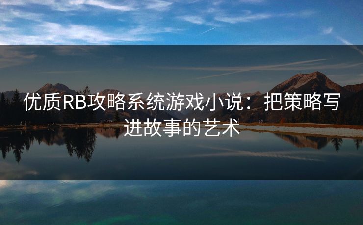 优质RB攻略系统游戏小说：把策略写进故事的艺术